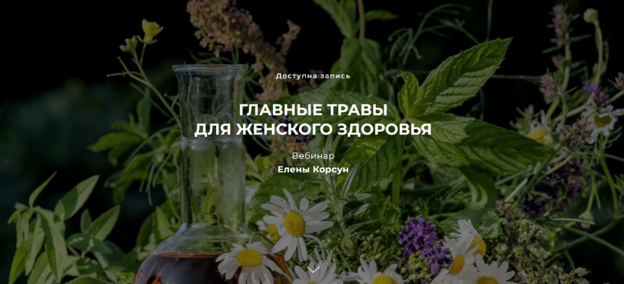 [Елена Корсун] Главные травы для женского здоровья_0.png